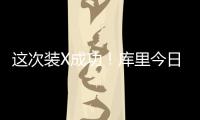 这次装X成功	！库里今日高尔夫名人赛接球就投 自信提前回头