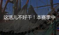 这活儿不好干！本赛季中超联赛半程刚过，已有5位主帅下课