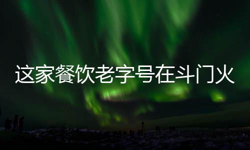 都是当家机器无法复刻的温度