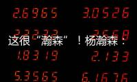 这很“瀚森”！杨瀚森：电视机前的球迷 看好球吃好饭下好菜