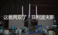 这就两双了	！菲利波夫斯基半场9中3拿下12分10板1助2帽