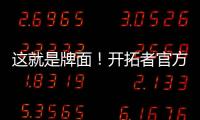 这就是牌面
！开拓者官方公布夏联赛程 杨瀚森独占封面