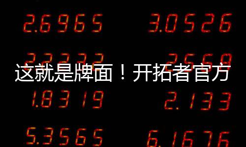 牌面咱们拉斯维加斯见