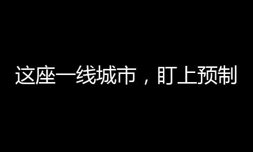 比如分子料理相关的座线菜品