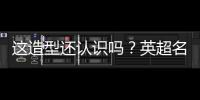 这造型还认识吗？英超名宿卡罗尔加盟第6级别球队，留长发+大胡子