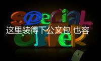 这里装得下公文包 也容得下安全帽！