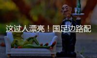 这过人漂亮！国足边路配合
，王钰栋挑球直接过掉日本混血后卫