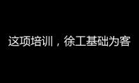 这项培训，徐工基础为客户锻造出一批金矿全能技术尖兵
！