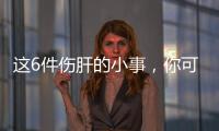 这6件伤肝的小事，你可能每天都在做
	！快自查→