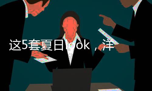 这招小个子姐妹码住