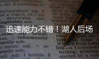 迅速能力不错�！湖人后场新秀在夏联第2场比赛中的状态相当不错？