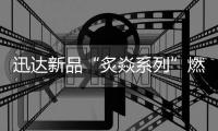 迅达新品“炙焱系列”燃气灶火热来袭，开启旋流爆炒大火力时代!