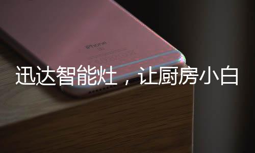 厨房智能化时代已经到来