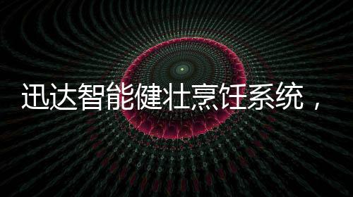   智能锅具监测