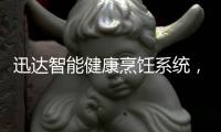 迅达智能健康烹饪系统，满足你对厨房的美好想象