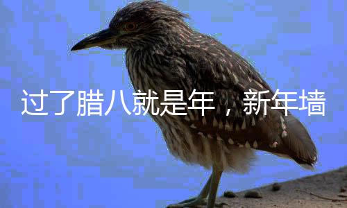 年新年墙如果是扫除返潮