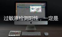 过敏原检测阳性，一定是过敏吗？错！