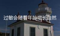 过敏会随着年龄增长自然消失？专家解答→