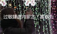过敏肆虐内蒙古？雷暴为何会引发哮喘