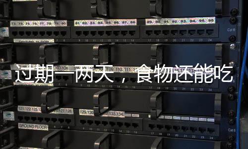 两天保质期通常会尽量压缩