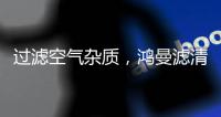 过滤空气杂质
，鸿曼滤清器非常可靠
