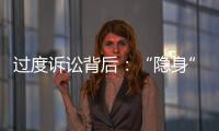 过度诉讼背后：“隐身”的法律咨询公司