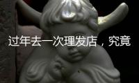 过年去一次理发店，究竟要花多少钱�？｜春节账单②