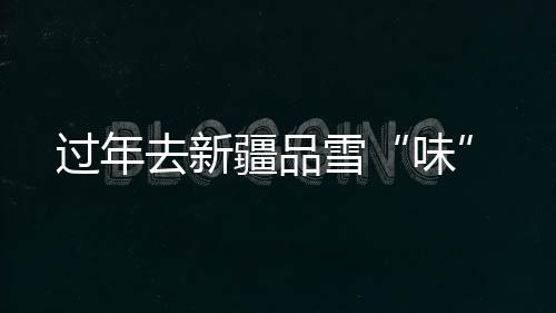 探索滑雪的味新玩法