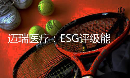 看见制度
、迈瑞有判断