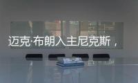 迈克·布朗入主尼克斯，他能拯救NBA最没耐心的球队吗