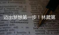 迈出梦想第一步	！林葳第8顺位被选中
，同曦男篮送祝福