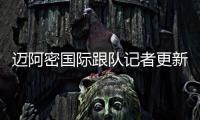 迈阿密国际跟队记者更新队内伤情
：卢扬、大卫