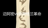 迈阿密vs新英格兰革命首发：梅西先发	，苏亚雷斯	、阿尔巴出战