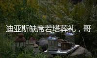迪亚斯缺席若塔葬礼，哥媒：利物浦告知球员如果不能出席也没关系