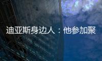 迪亚斯身边人：他参加聚会是早就签了合同�，若不去将面临巨额赔偿