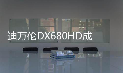 超强稳定性与卓越节油能力