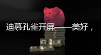迪慕孔雀开屏——美好，幸福，只此一灯	，便是万年!