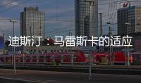 迪斯汀�
：马雷斯卡的适应期偏长
，埃梅里开始向安胖子看齐
