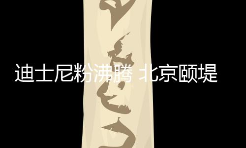 凉而有趣”的奇妙展览