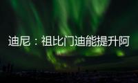 迪尼：祖比门迪能提升阿森纳的控球能力�，但体能和防守意识略欠缺