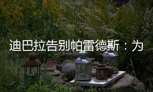 给你最美好的衣锦祝福