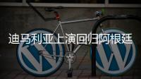 迪马利亚上演回归阿根廷联赛首秀
，打入一球又不幸受伤