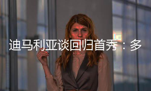 迪马利亚社媒晒出比赛照片