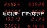 迪马利亚：在我们家罗萨里奥中央就是一切，我要为它赢得冠军