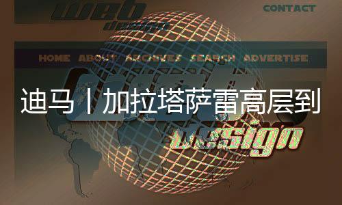 但今夏科莫准备买下莫拉塔