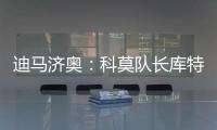 迪马济奥：科莫队长库特罗内可能今夏离队，升班马比萨正尝试引进
