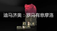 迪马济奥
：罗马有意摩洛哥中场埃纳奥伊
，朗斯要价3000万欧元