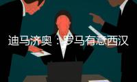 迪马济奥：罗马有意西汉姆联后卫马夫罗帕诺斯