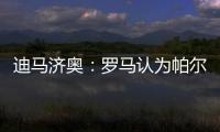迪马济奥	
：罗马认为帕尔梅拉斯对里奥斯3000万欧元要价过高