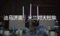 迪马济奥：米兰对大杜埃兴趣浓厚�，白学堡要价超过2000万欧元